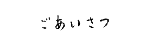 ごあいさつ