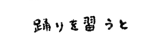 踊りを習うと