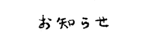 お知らせ